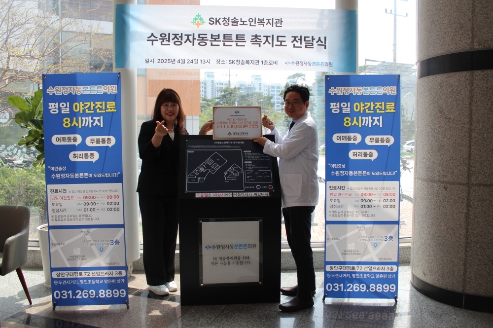 수원정자동본튼튼의원과 후원 전달식 및 업무협약 체결